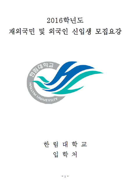 2016학년도 수시 재외국민 모집요강