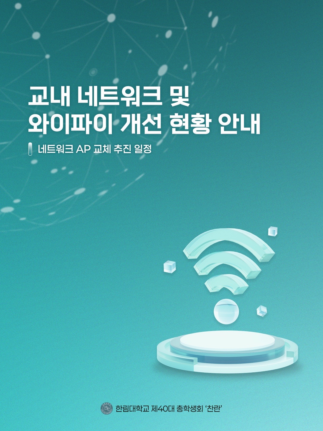 교내 네트워크 및 와이파이 개선 현황 안내