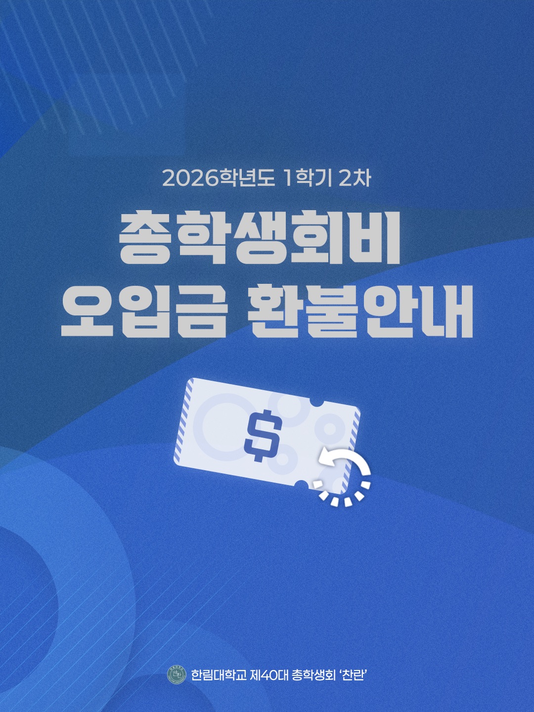 총학생회비 오입금 환불