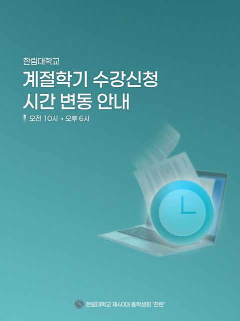 계절학기 수강신청 시간 변동 안내 드립니다