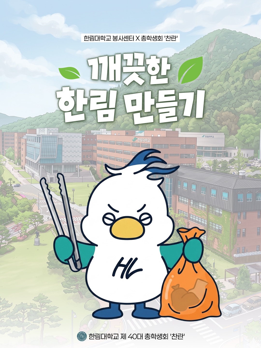 깨끗한 한림 만들기