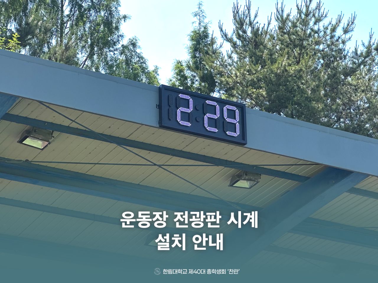 운동장 전광판 시계 설치