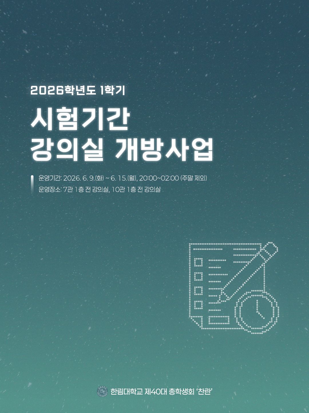 강의실 개방사업