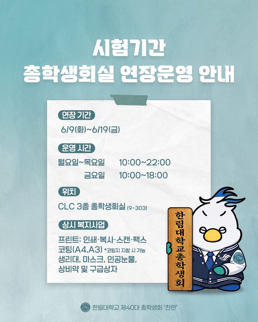 기말고사 기간 총학생회실 연장 운영 안내