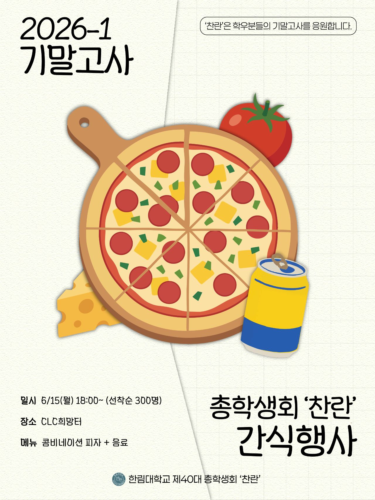 2026학년도 1학기 기말고사 간식사업 안내