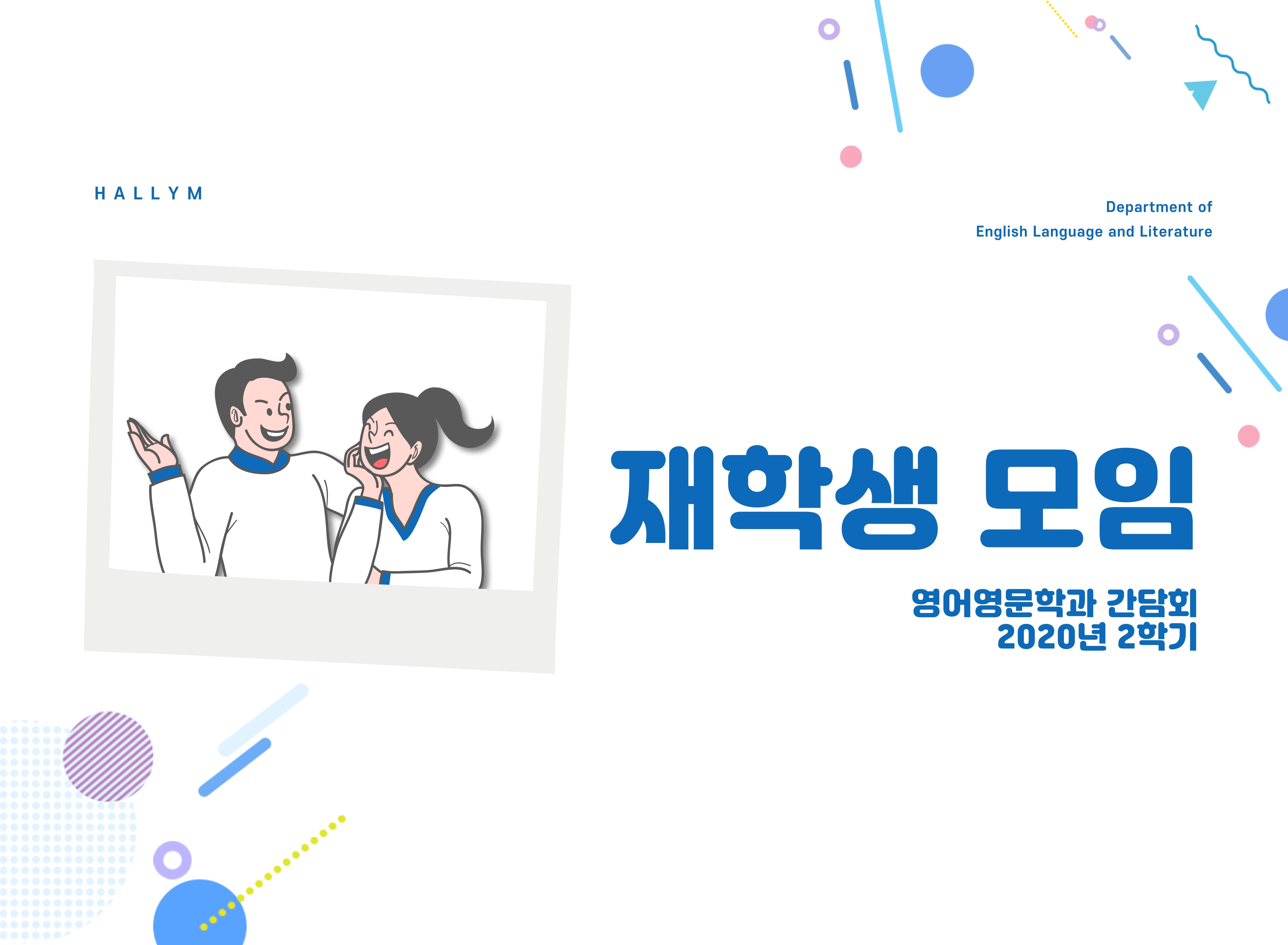 2020_1_2학기-영어영문학과-재학생 간담회.jpg 이미지