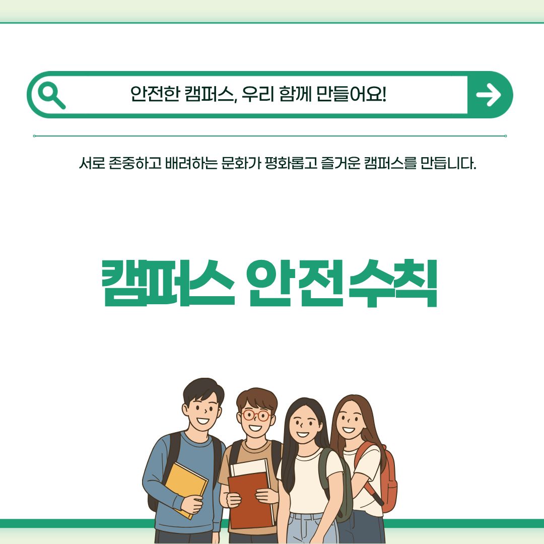 [카드뉴스] 안전한 캠퍼스, 우리 함께 만들어요!