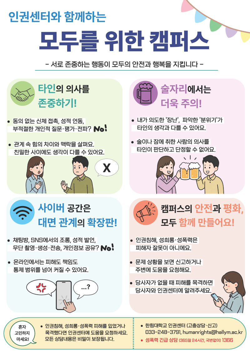 모두가 안전하고 즐거운 캠퍼스, 함께 만들어가요!