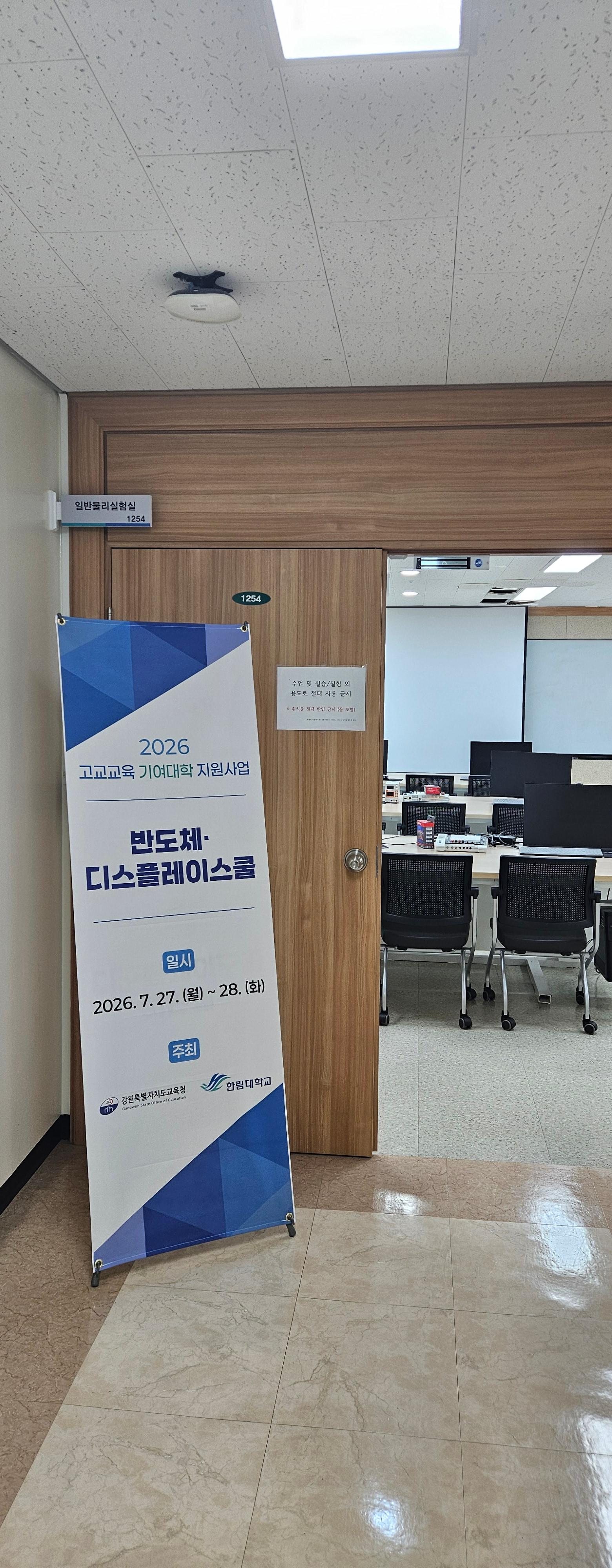 [대학연계 진로선택지원사업] <반도체·디스플레이스쿨> 미래 반도체 인재를 꿈꾸다!_입간판