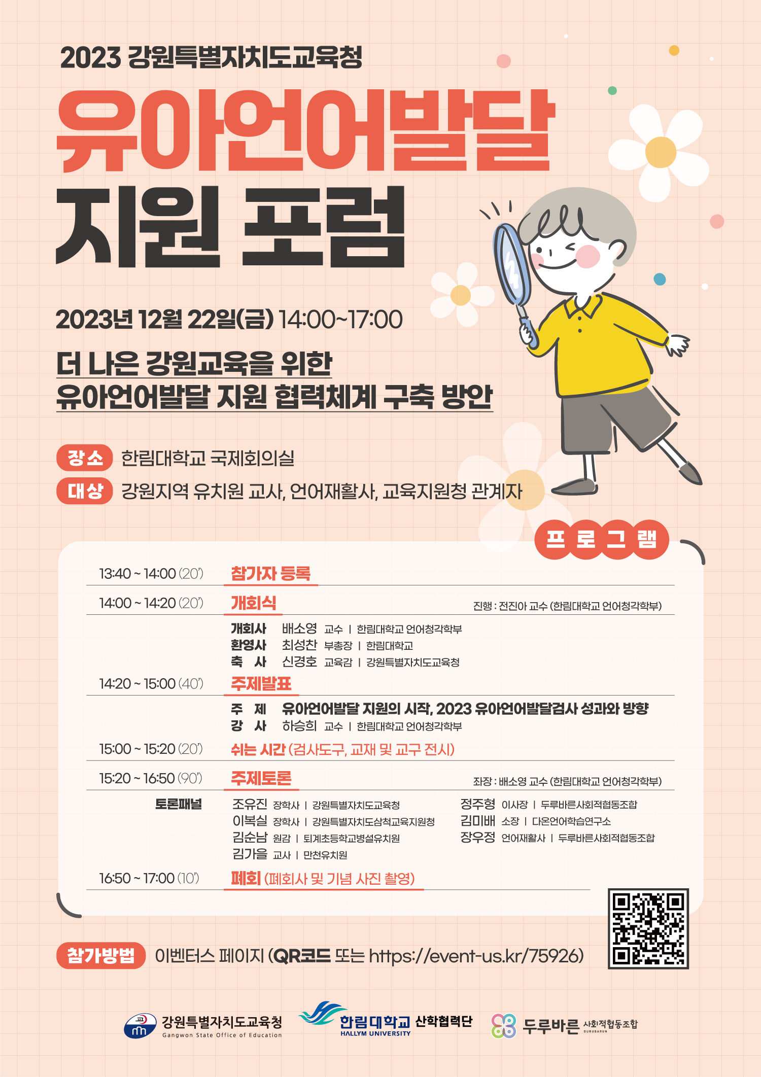 [1221]3.붙임자료(2023 유아언어발달 지원 포럼 개최).jpg 이미지